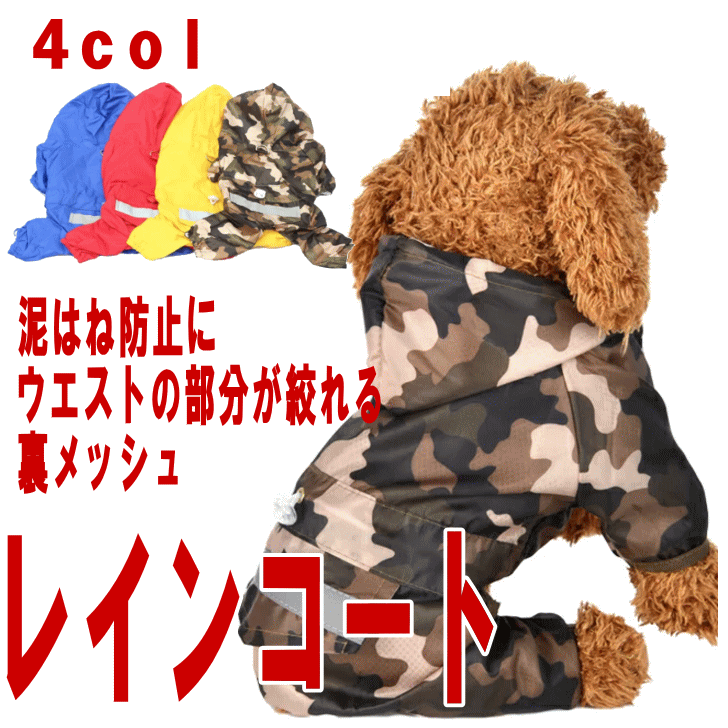 クーポン有　犬　服　レインコート　超小型犬　小型犬　中型犬　4脚　ペット　フルカバー　ドックウェアー【あす楽対応】ぽっきり　送料無料