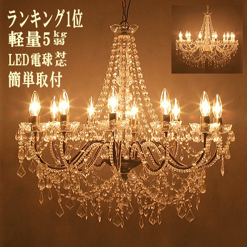 2480円以上購入で送料無料！シャンデリア 12灯 シーリングライト led LED対応 大型シャンデリア 10畳 12畳 14畳用シャンデリア 天井照明 リビング 照明 おしゃれ 格安 ライト 　工事不要　ヨーロッパ　オペラ おしゃれ　店舗用