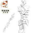 壁 飾り 壁面 装飾 ブドウ 24cm 簡単接着 オーナメン おしゃれ クラシック プレゼント グッズ ユウランプ