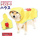 犬 ペット レインコート 送料無料 着せやすい ポンチョ カッパ ハウス 黄色小型犬 中型犬 お散歩 SNOOPY スヌーピー【メール便】 犬 雨 散歩 グッズ ペット 犬 散歩 プレゼント グッズ ユウランプ(4)