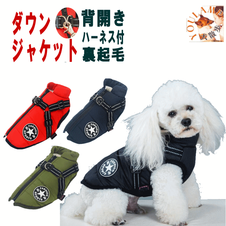 送料無料犬 服 暖かい 犬の服 ボア ダウン ジャケット 裏起毛 小型犬 秋冬 おしゃれ かわいい 可愛い 着せやすいブランド 女の子 男の子 背開き 背中開き...