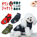 ぽっきり送料無料犬 服 暖かい 犬の服 ボア ダウン ジャケット 裏起毛 小型犬 秋冬 おしゃれ かわいい 可愛い 着せやすいブランド 女の子 男の子 背開き 背中開きアウター ベスト ハーネス あったか shop 母の日 ギフト ランキング 楽天 2024