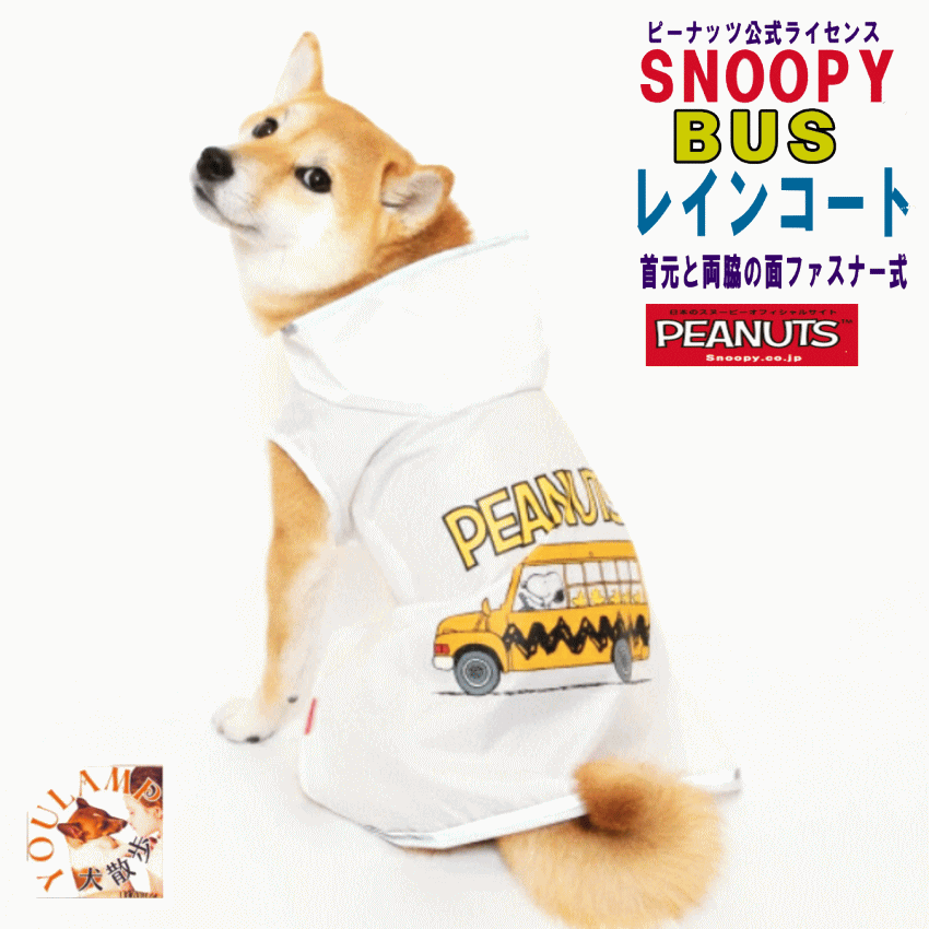 犬 ペット レインコート 着せやすい ポンチョ カッパ BUS 白小型犬 中型犬 お散歩 SNOOPY スヌーピーレインコート 着せやすい BUS ランキング1位 メール便 ブランド 有 shop