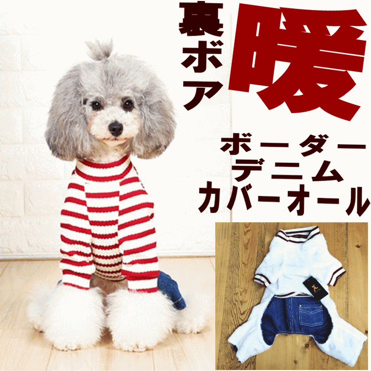 犬服 小型犬 秋冬 裏ボア ボーダーデニム カバーオール 裏起毛 暖か ドックウェア 秋冬 ポッキリ送料無料 ポイント消化 犬 服【あす楽対応】 術後服 つなぎ 暖かい 月間優良ショップ セール クーポン有