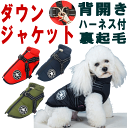 ぽっきり送料無料犬 服 暖かい 犬の服 ボア ダウン ジャケット 裏起毛 小型犬 秋冬 おしゃれ かわいい 可愛い 着せやすい セール ブランド 女の子 男の子 背開き 背中開きアウター ベスト ハーネス 月間優良ショップ セール クーポン有