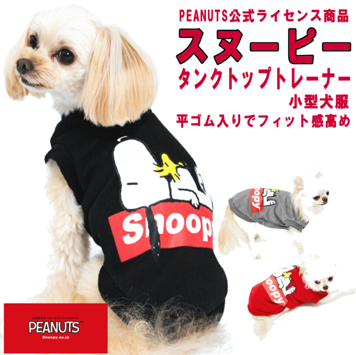 犬服 小型犬 トレーナー PEANUTS スヌーピーおやすみクルー PEANUTS公式ライセンス商品 月間優良ショップ セール クーポン有【メール便2枚迄対応】