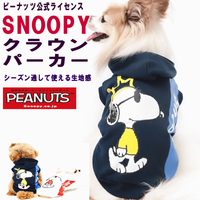 犬服 小型犬 パーカー PEANUTS スヌーピークラウンパーカー SNOOPY PEANUTS公式ライセンス商品【あす楽対応】【メール便2枚迄対応】