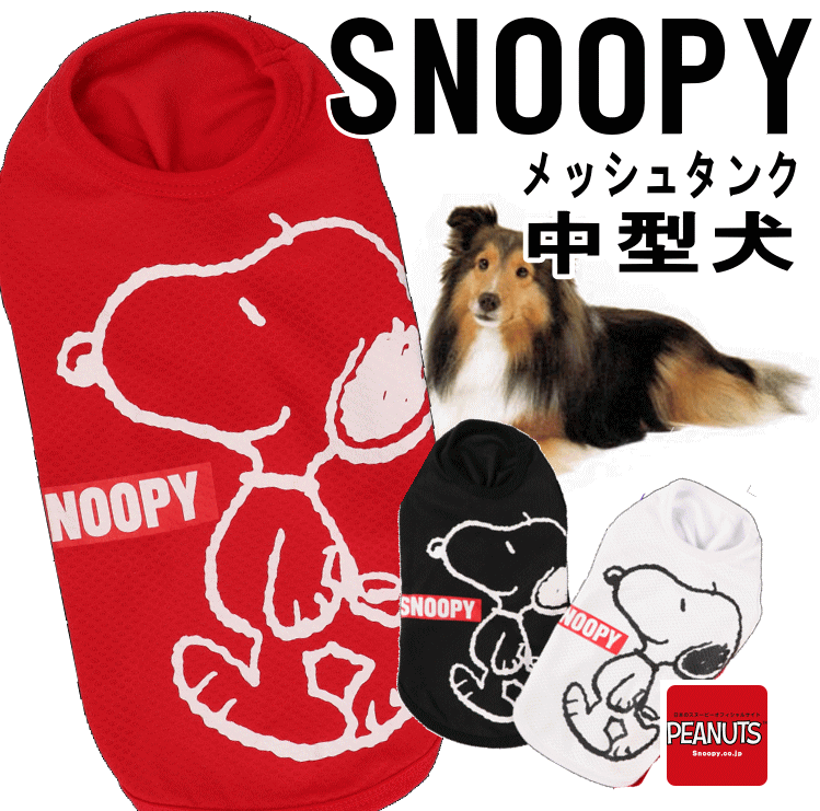 犬服 中型犬 スヌーピーメッシュタンク ペットウェア ピーナッツ公式ライセンス 月間優良ショップ セール クーポン有【メール便対応】 ブランド SALE OFF 夏 男の子 女の子 かわいい おしゃれ 夏服のサムネイル