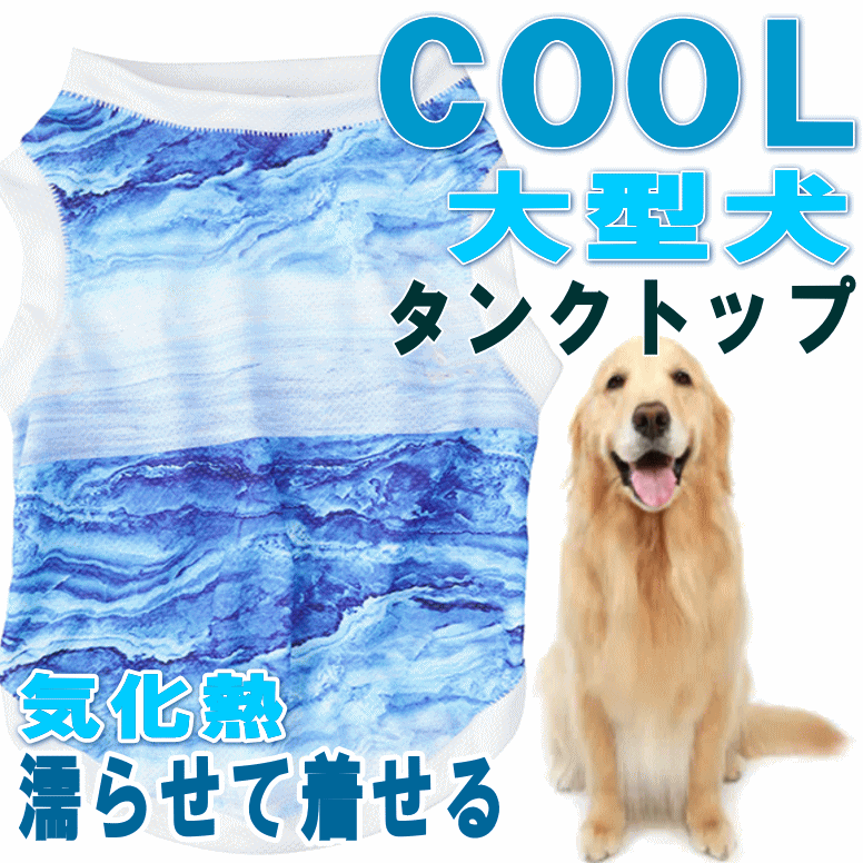 犬服 COOL 大型犬 タンクトップ メッ