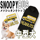 犬 服 タンクトップ 中型犬 スヌーピーメッシュタンク BUS ペットウェア ピーナッツ公式ライセンス ブランド 夏 男の子 女の子 かわいい おしゃれ 夏服 ...
