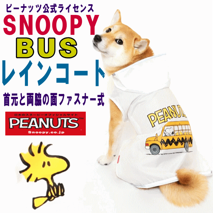 犬 ペット レインコート BUS 小型犬 中型犬 お散歩 SNOOPY スヌーピーレインコートBUS【あす楽対応】【メール便対応　ブランド 月間優良ショップ クーポン有のサムネイル