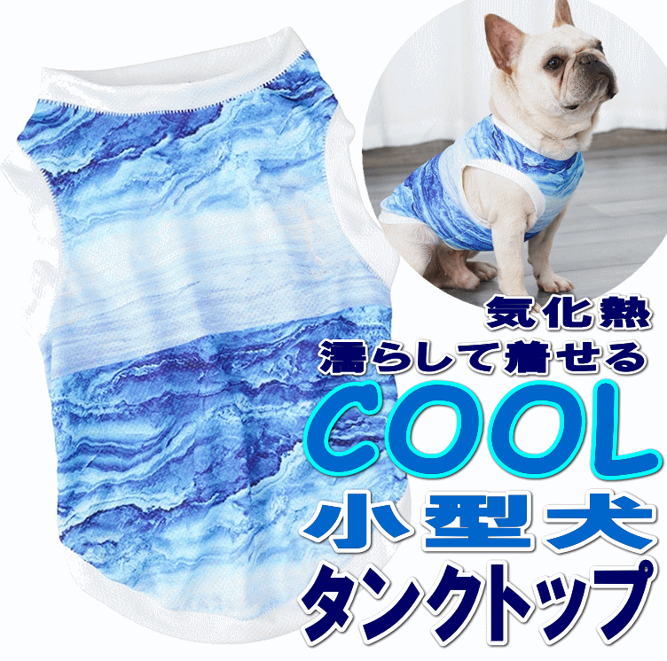 ポッキリ 送料無料 犬服 COOL 小型犬 タンクトップ メッシュ 犬 服 夏 ひんやり 冷却 クール 気化熱 冷却 ひんやりグッズ 男の子 女の子 かわいい おしゃれ 夏服 暑さ対策 犬の服 shop 部屋着