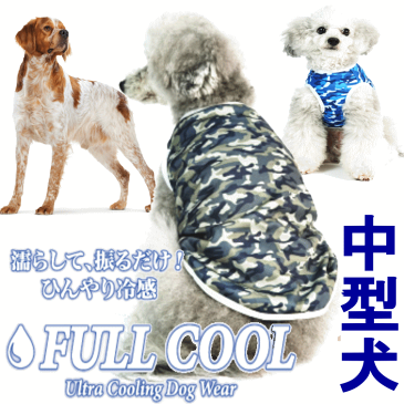 犬服 FULL COOL 中型犬 タンクトップ カモフラージュ メッシュ 犬 服 夏服 クール ひんやり 冷却 クール 気化熱 冷却 暑さ対策 フルクールひんやりグッズ 月間優良ショップ セール クーポン有