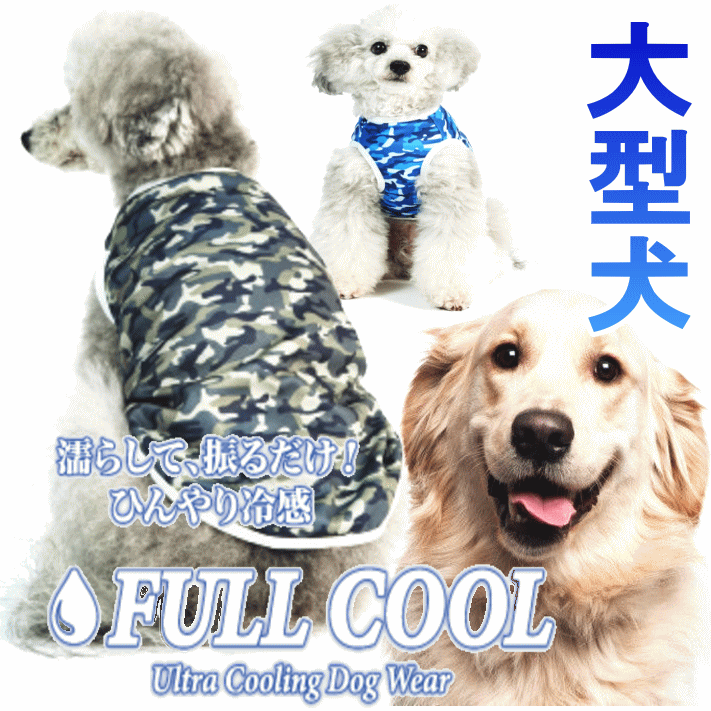 犬服 FULL COOL 大型犬 タンクトップ カモフラージュ メッシュ 犬 服 夏服 クール ひんやり 冷却 クール 気化熱 冷却 暑さ対策 フルクールひんやりグッズ 月間優良ショップ セール クーポン有