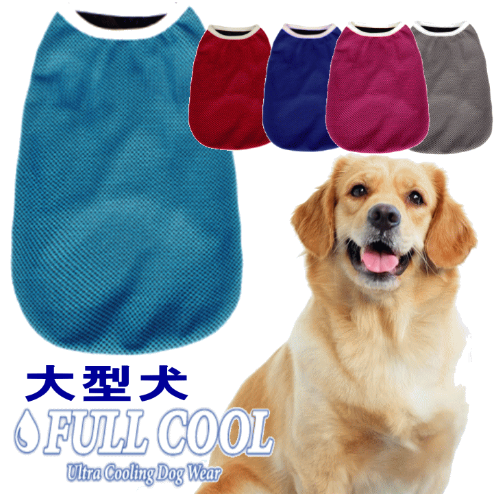 犬服 FULL COOL タンクトップ メッシュ 犬 服 夏服 クール 大型犬 ひんやり 冷却 クール 気化熱 冷却 暑さ対策 フルクールひんやりグッズ 月間優良ショップ セール クーポン有