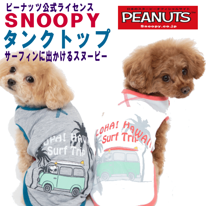 犬服　タンクトップ　小型犬　スヌーピーハワイタンク　スヌーピー公式ライセンス品　HAWAII　おしゃれ【あす楽対応】【メール便2枚迄対応】
