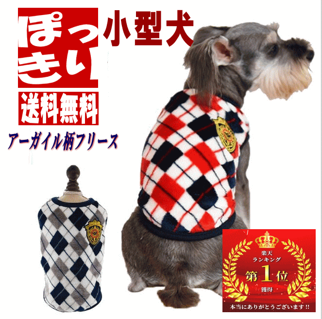 1000円ポッキリ 送料無料 犬服 小型犬 冬服 セール服 アーガイルチェック柄フリース ランキング1位 もこもこ 売れ筋 犬の服 動きやすい 着やすい 暖かい 月間優良ショップ セール クーポン有 男の子 女の子 かわいい おしゃれ OFF あったかのサムネイル