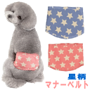 送料無料 犬 ペット用品 マナーベルト 小型犬 中型犬 星柄 エチケットグッズ マナーウエア マーキ ...