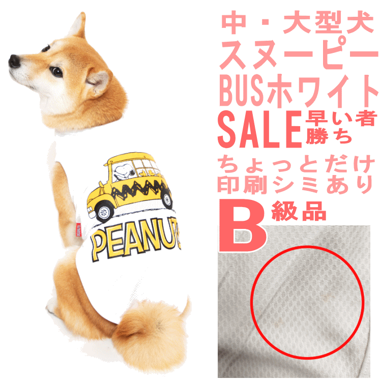 B級品　ちょっとのシミ　50％OFF　メッシュバスタンク　犬服　スヌーピー　中型犬　大型犬　SALE　早い者勝ち