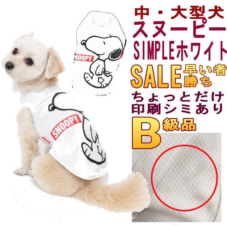 B級品　ちょっとのシミ　50％OFF　SIMPLEタンク　犬服　スヌーピー　中型犬　大型犬　SALE　早い者勝ち