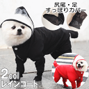 犬服 小型犬 レインウェア 足まで覆えるレインコート 着せやすい ポンチョ カッパ 雨具 汚れ防止 有 男の子 女の子 かわいい おしゃれ 犬の服 shop 部屋着 母の日 ギフト ランキング 楽天 2024