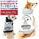 犬 服 小型犬 3号のみ 秋冬 スヌーピー ダブルフェイス パーカー 暖か 寒さ対策 PEANUTS公式ライセンス商品 【メール便2枚】 冬服 ブランド 男の子...