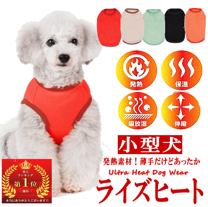 犬服 ドッグウェア 秋冬服 小型犬 2号〜4号 ライズヒート 発熱素材 あったかグッズ ランキング1位【あす楽対応】【メール便対応】月間優良ショップ セール クーポン有 男の子 女の子 かわいい おしゃれのサムネイル
