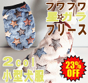 23%OFF!犬服 星柄 ドッグウェア 小型犬 秋冬 フリース ふわふわ モコモコ 暖か 防寒 かわいい 【あす楽対応】【メール便2枚迄対応】 暖かい 月間優良ショップ セール クーポン有 SALE OFF 冬 冬服 男の子 女の子 かわいい おしゃれ