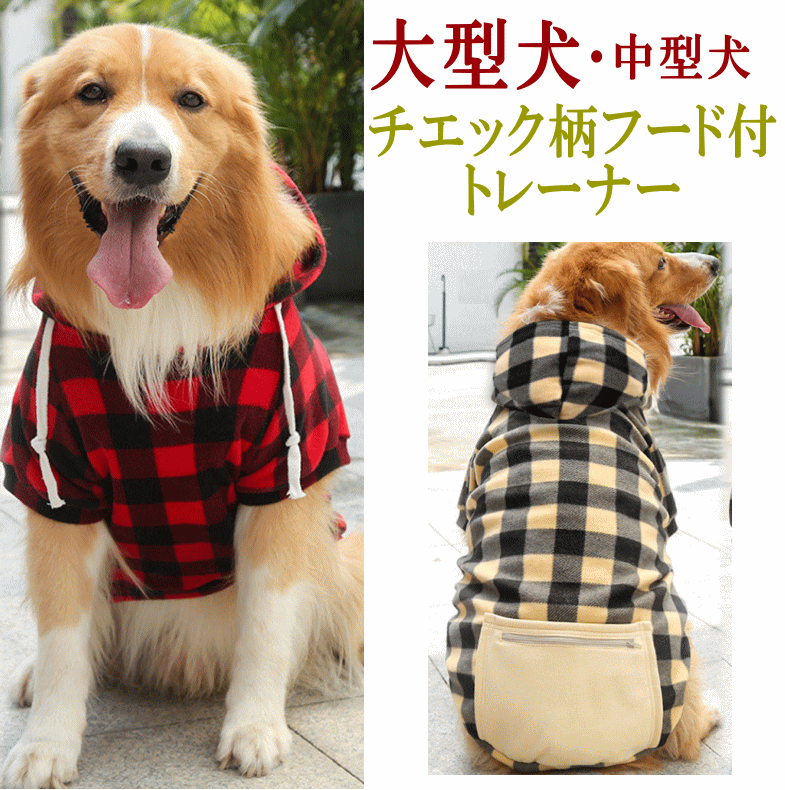 大型犬 中型犬服 トレーナー フード付き 秋冬服 チェック柄 ドッグウェア ペット服 犬 服 黒 月間優良ショップ クーポン有 冬 男の子 女の子 かわいい おしゃれ 犬の服 あったか shop 部屋着 犬服冬 可愛い カジュアルな着こなしでドッグランコーデにもオススメ！ 大型中型犬用のフード付きトレーナーですチェック模様がいけてますね汚れも目立たないのでどんだけ走り回っても、大丈夫そう！ 2