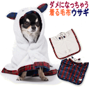 犬 犬 服 冬服 防寒 寒さ対策 Lサイズのみ ダメになっちゃう着る毛布 うさぎ ホワイト ふわふわ 暖か 男の子 女の子 かわいい おしゃれ 犬の服 足 を ...