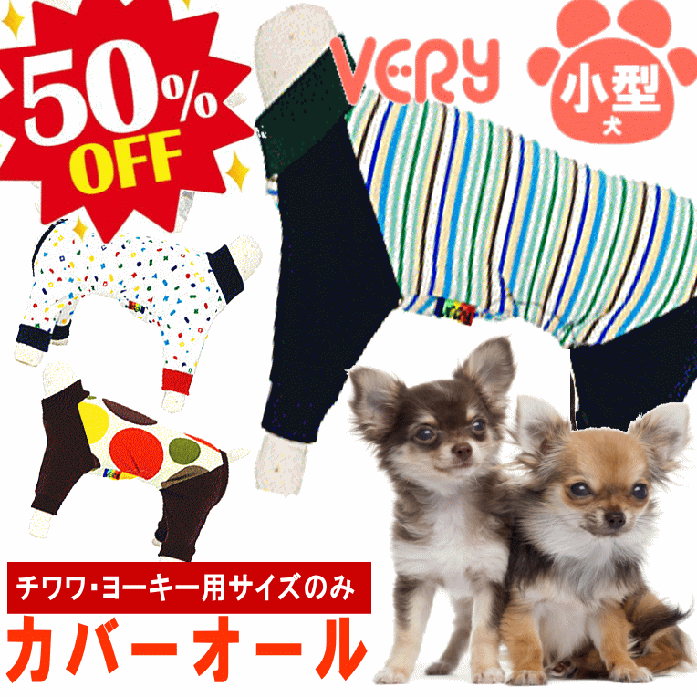 50％OFF！SALE 1号のみ チワワ 超小型犬 犬服 カバーオール ロンパース 小型犬 犬 犬服皮膚病 抜け毛対策 ドッグウェアvery ベリー 長袖 足つき 犬 服 術後服 犬服つなぎ 月間優良ショップ セール クーポン有 男の子 女の子 かわいい おしゃれのサムネイル