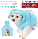 犬 レインコート 送料無料 小型犬 中型犬 お散歩 水色 SNOOPY スヌーピー 着せやすい【メール便】 ポンチョ カッパ おしゃれ ペット かわいい 通販 ...