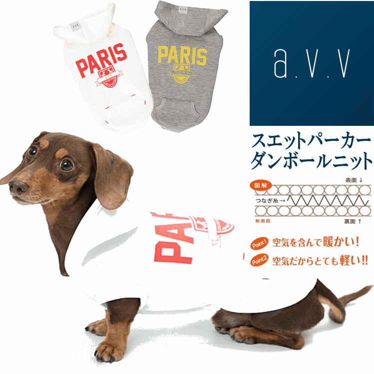 犬服 小型犬 a.v.v ダンボールニットスエットパーカー 暖か 寒さ対策 月間優良ショップ クーポン有【あす楽対応】【メール便2枚対応】 軽くて暖かいパーカーです 生地の間に空気の層が含まれる構造（エアダンボールニット）、軽くて暖かいストレッチ素材で着せやすく、着心地抜群！胸部はさらに伸縮性UPコットンポリ混合素材を採用し保温性と伸縮性を高めております。前裾に平ゴム入りでフィット感を高めています。a.v.v (アー・ヴェ・ヴェ)素材コットン72％ ポリアミド20％ ポリウレタン8％生産国CHINA※商品展開・発売シーズンによりサイズ目安が異なります。※ウェアデザインや製造上の誤差が1〜1.5cm生じる場合がございます。※着丈サイズのご注意！ウェアデザインにより首リブを含む・含まずの寸法となっております。※例えば短いケースの誤差と長いケースの誤差によって同じサイズ表記でも最大3cmほどの誤差が生じる場合がございます。サイズ表をご覧いただき普段ご着用のウェアと比較の上お選びください。 2