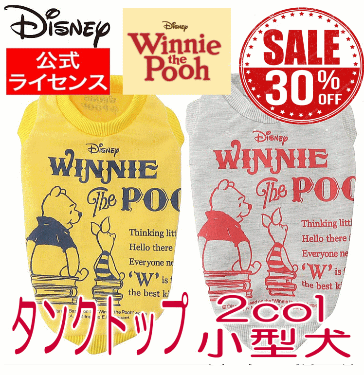 【30％OFF！SALE】犬服 ディズニー正規ライセンス商品 タンクトップ Disney Winnie the Pooh プーさん 小型犬 ペットウェアー 犬 服 【あす楽対応】 月間優良ショップ セール クーポン有 SALE OFF 夏 男の子 女の子 かわいい おしゃれ 夏服のサムネイル