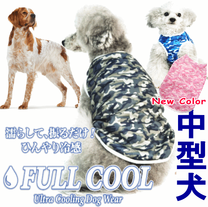 犬服 FULL COOL 中型犬 タンクトップ カモフラージュ メッシュ 犬 服 クール ひんやり 冷却 クール 気化熱 冷却 フルクールひんやりグッズ 男の子 女の子 かわいい おしゃれ 暑さ対策 犬の服 shop 部屋着