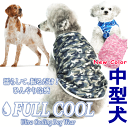 犬服 FULL COOL 中型犬 タンクトップ カモフラージュ メッシュ 犬 服 クール ひんやり 冷却 クール 気化熱 冷却 フルクールひんやりグッズ 男の子 女の子 かわいい おしゃれ 暑さ対策 犬の服 shop 部屋着 母の日 ギフト ランキング 楽天 2024