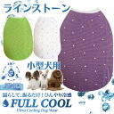 ポイント20倍！ 犬服 FULL COOL 小型犬 タンクトップ ラインストーン キラキラメッシュ 犬 服 クール ひんやり 冷却 クール 気化熱 冷却 フルクールひんやりグッズ 月間優良ショップ クーポン有 男の子 女の子 かわいい おしゃれ 暑さ対策 OFF 犬の服 shop 部屋着