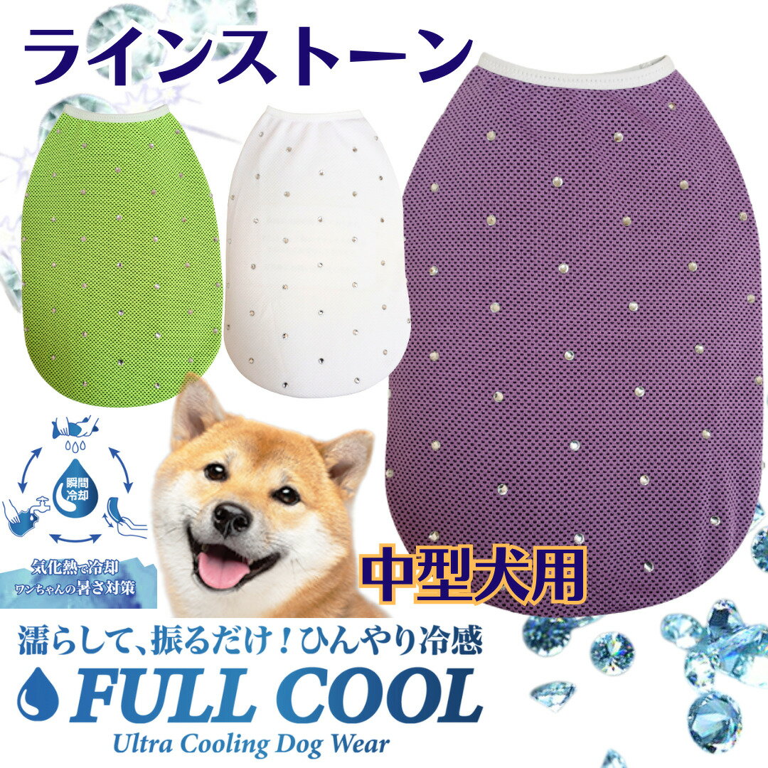 犬服 FULL COOL 中型犬 タンクトップ ラインストーン キラキラメッシュ 犬 服 クール ひんやり 冷却 クール 気化熱 冷却 フルクールひんやりグッズ 男の子 女の子 かわいい おしゃれ 暑さ対策 …