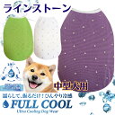 犬 服 夏 中型犬 FULL COOL タンクトップ ラインストーン キラキラメッシュ 犬 服 クール ひんやり 冷却 クール 気化熱 冷却 フルクールひんやり...