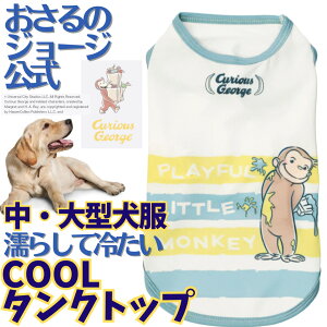 犬 犬服 中型犬・大型犬 春夏 濡らして冷たい COOLウェアタンクトップ おさるのジョージ ペイントタンク 暑さ対策 おさるのジョージ公式ライセンス ひんやり 冷却 クール 月間優良ショップ セール クーポン有 夏服