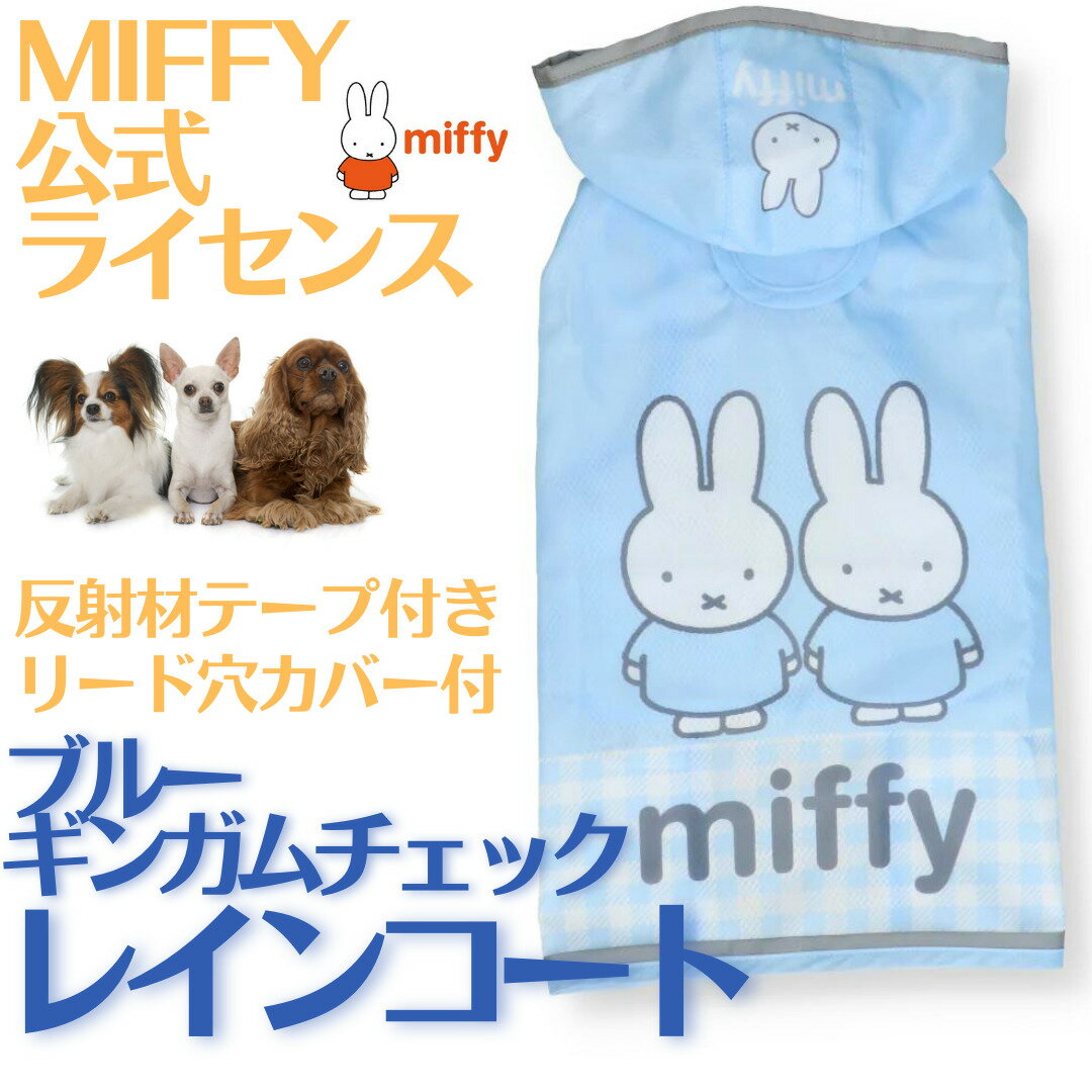 楽天犬　散歩　ユウランプ犬 ペット レインコート 着せやすい ポンチョ カッパ 傘 miffy ミッフィーレインコート 着せやすい ギンガム小型犬 中型犬 お散歩 月間優良ショップ クーポン有【メール便対応】 おしゃれ かわいい 通販 人気 レディース shop 母の日 ギフト ランキング 楽天 2024