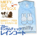 犬 ペット レインコート ポンチョ カッパ 傘 miffy ミッフィーレインコート ギンガム小型犬 中型犬 お散歩 月間優良ショップ クーポン有【メール便対応】 おしゃれ かわいい 通販 人気 レディース