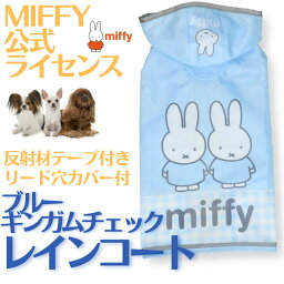 犬 ペット レインコート 着せやすい ポンチョ カッパ 傘 miffy ミッフィーレインコート 着せやすい ギンガム小型犬 中型犬 お散歩 月間優良ショップ クーポン有【メール便対応】 おしゃれ かわいい 通販 人気 レディース shop 母の日 ギフト ランキング 楽天 2024