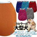 犬服 夏 大型犬 送料無料 FULL COOL タンクトップ メッシュ 犬 服 クール ひんやり 冷却 クール 気化熱 冷却 フルクールひんやりグッズ 男の子 ...