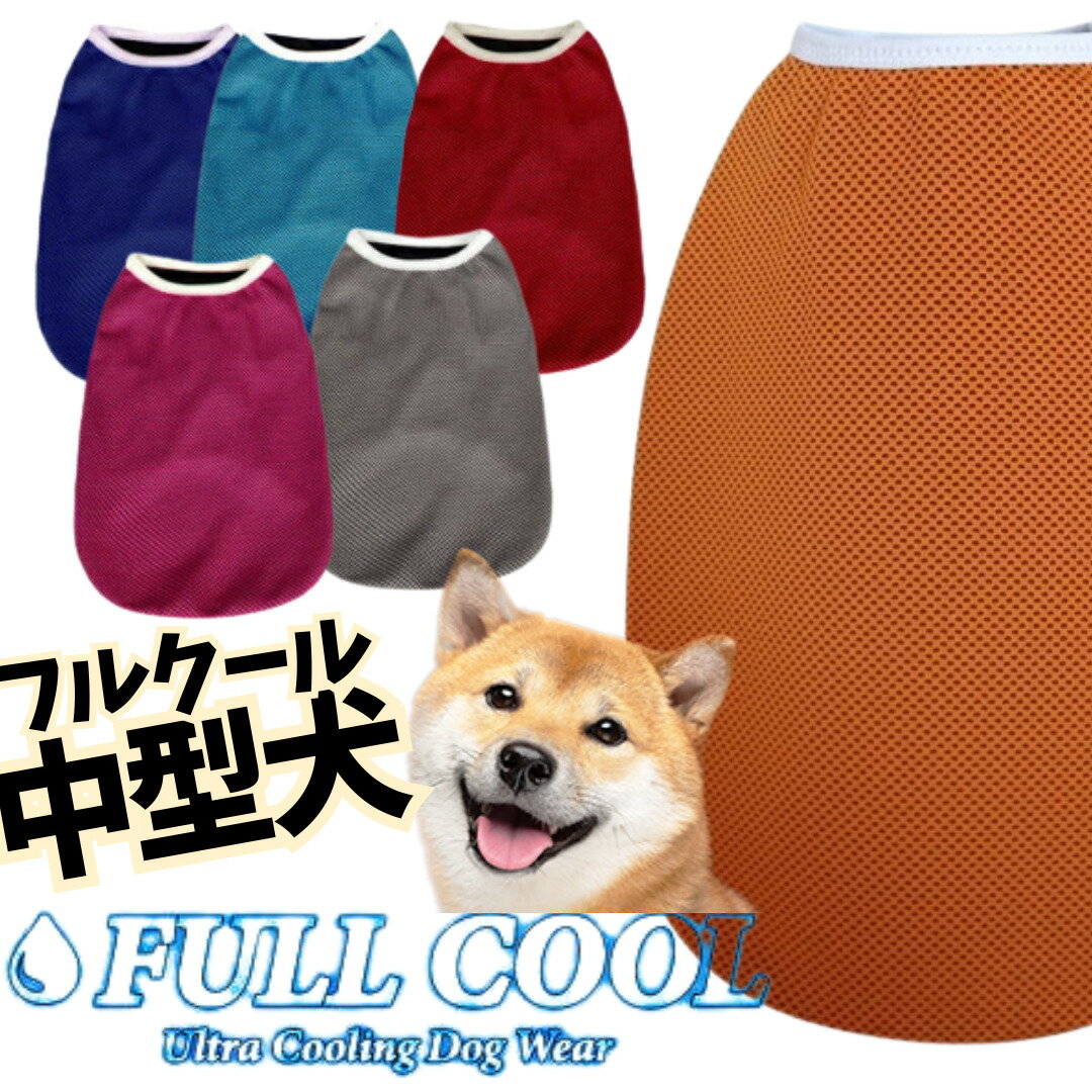 犬服 FULL COOL タンクトップ メッシュ 犬 服 夏 中型犬 ひんやり 冷却 クール 気化熱 冷却 フルクー...