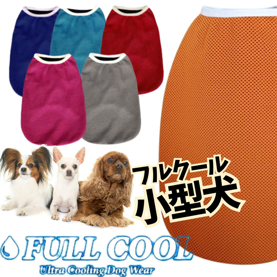 犬服 FULL COOL タンクトップ メッシュ 犬 服 クール 小型犬 ひんやり 冷却 クール 気化熱 冷却 散歩 熱中症対策 フルクールひんやりグッズ 男の子 女の子 かわいい おしゃれ 暑さ対策 犬の服 shop 部屋着 母の日 ギフト ランキング 楽天 2024