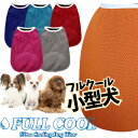 犬服 FULL COOL タンクトップ メッシュ 犬 服 クール 小型犬 ひんやり 冷却 クール 気化熱 冷却 散歩 熱中症対策 フルクールひんやりグッズ 男の子 女の子 かわいい おしゃれ 暑さ対策 犬の服 …