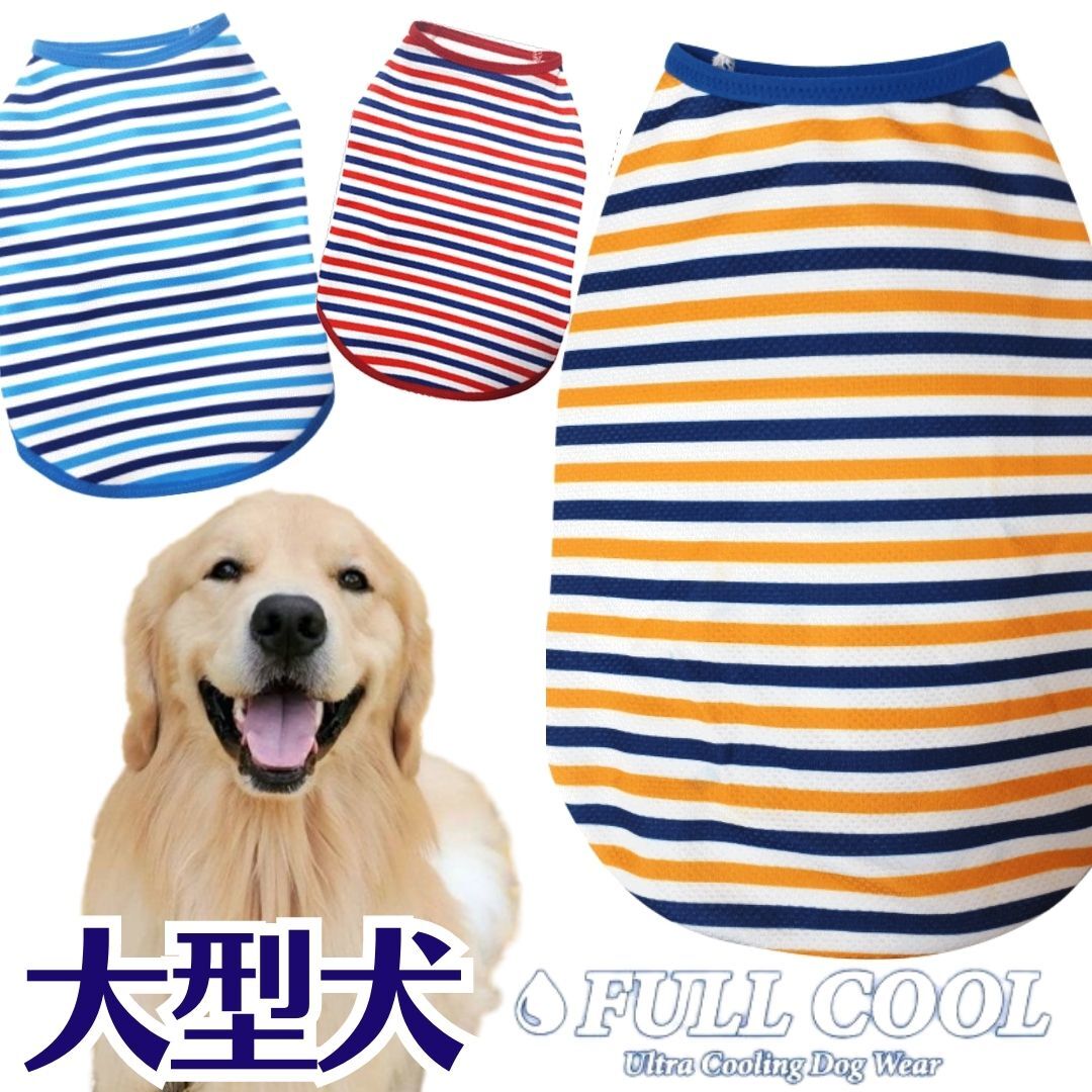 犬服 FULL COOL 大型犬 タンクトップ ボーダー メッシュ 犬 服 クール ひんやり 冷却 クール 気化熱 冷却 フルクールひんやりグッズ 男の子 女の子 かわいい おしゃれ 暑さ対策 %OFF 犬の服 shop 部屋着