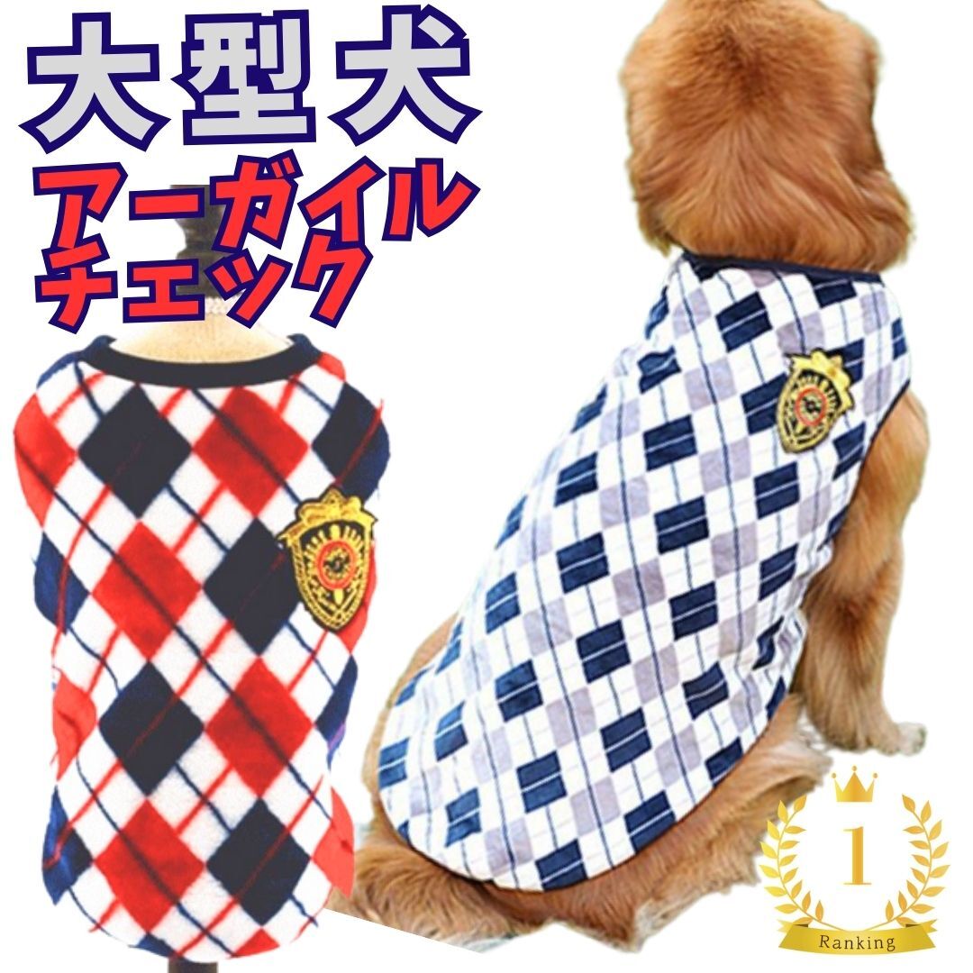 犬服 大型犬 冬服 アーガイルチェック柄 フリース ランキング1位 もこもこ ポッキリ 売れ筋 犬の服 動きやすい 着やすい 暖かい 月間優良ショップ セール クーポン有 男の子 女の子 かわいい おしゃれ OFF