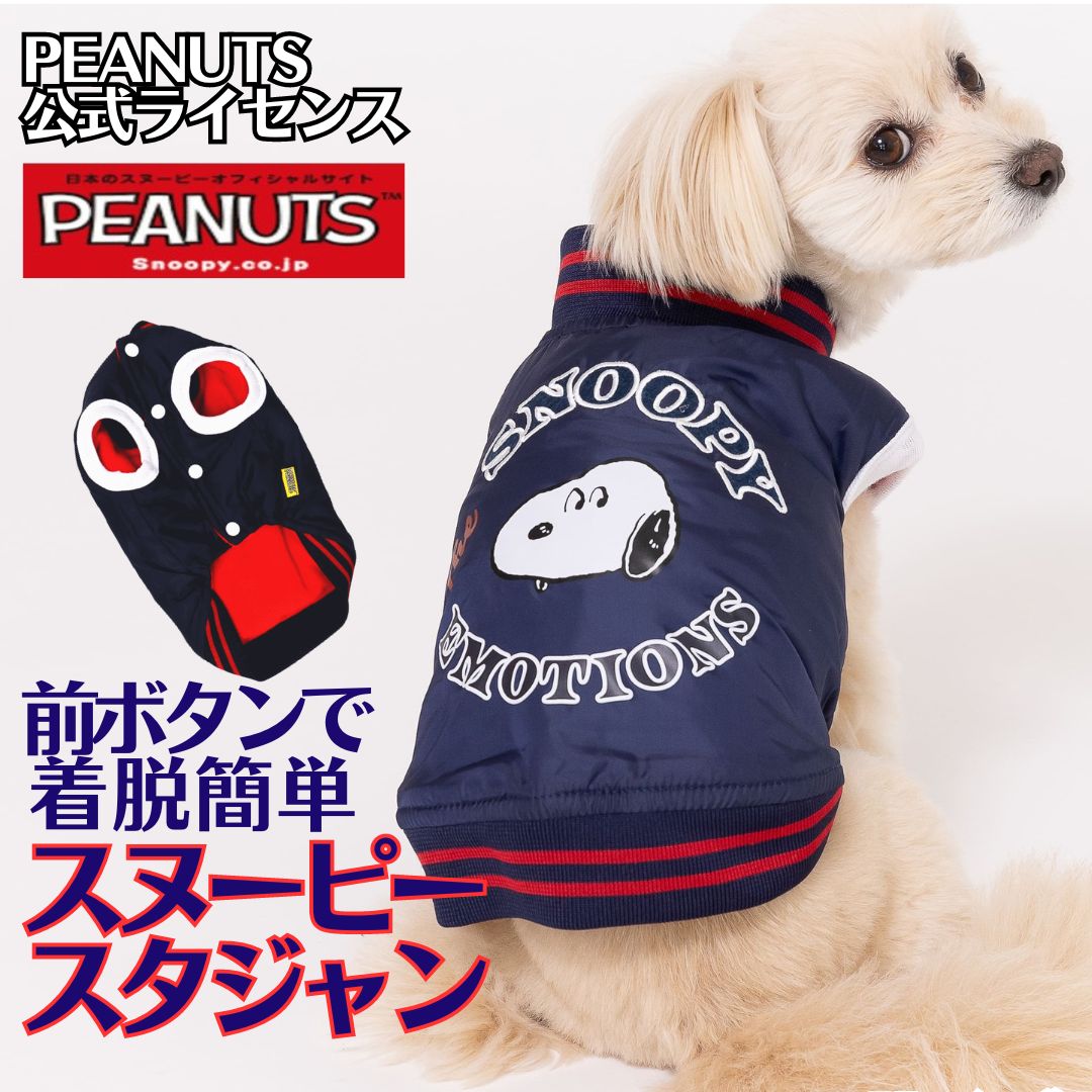 小型犬 犬服 スヌーピー スタジャン SNOOPY公式ライセンス 前ボタン 着脱簡単 秋 冬 あったか かわいい おしゃれ 犬の服 あったか shop 部屋着 犬服冬 可愛い